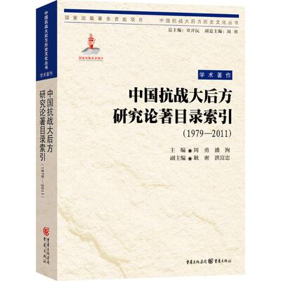 中国抗战大后方研究论著目录索引 主编周勇, 潘洵 9787229109622