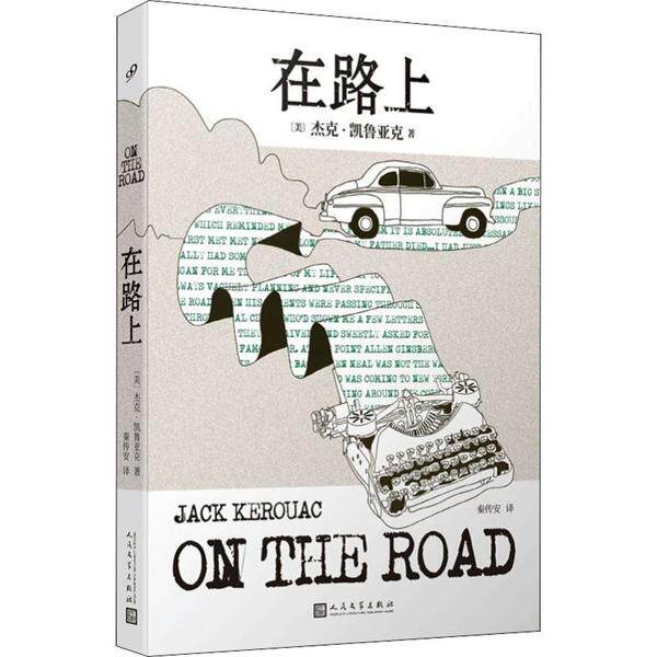 在路上(美) 杰克·凯鲁亚克著人民文学出版社9787020157921