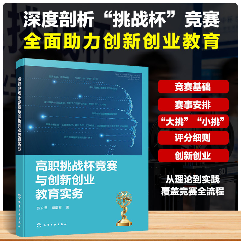 高职挑战杯竞赛与创新创业教育实务 陈立旦, 杨爱喜著 9787122481887