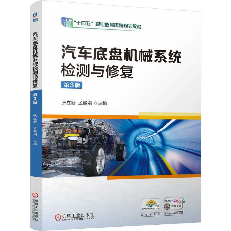 汽车底盘机械系统检测与修复 主编张立新, 孟淑娟 9787111766933
