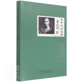 百年大师经典 李叔同著 9787530598184