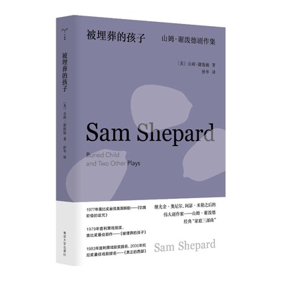 被埋葬的孩子 (美) 山姆·谢泼德著 9787305273148