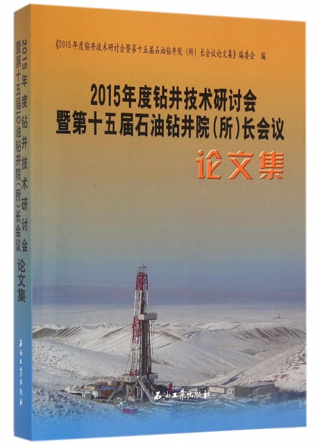 2015年度钻井技术研讨会暨D十五届石油钻井院(所)长会议集《2015年度钻井技术研讨会暨第十五届石油钻井院(所)长会议编委编