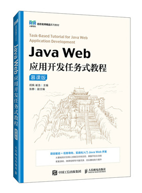 Java Web应用开发任务式教程 闾枫, 崔浩主编 9787115674692
