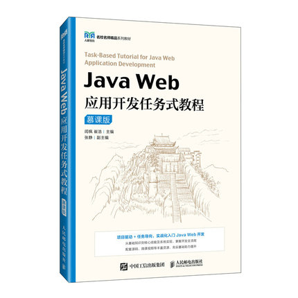 Java Web应用开发任务式教程 闾枫, 崔浩主编 9787115674692