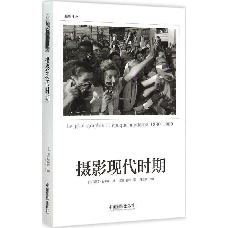 摄影现代时期(法) 昆汀·巴耶克著中国摄影出版社9787517903178