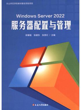 Windows Server 2022服务器配置与管理 郭肇毅, 张建东, 张贵红主编 9787230066518