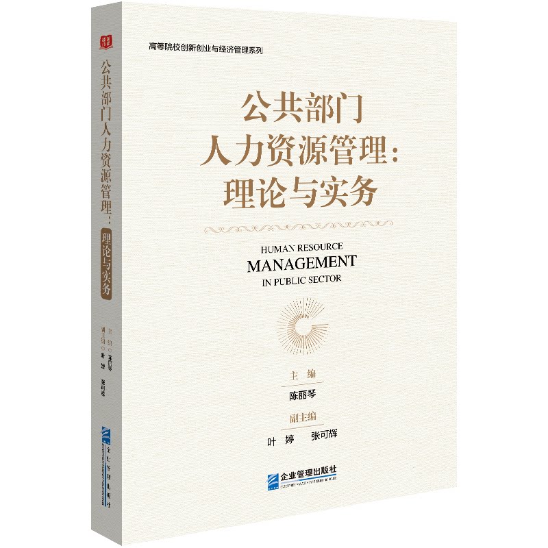 公共部门人力资源管理:理论与实务陈丽琴 叶 婷 张可辉企业管理出版社9787516426029