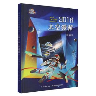 3018太空漫游 9787572151187 江波著