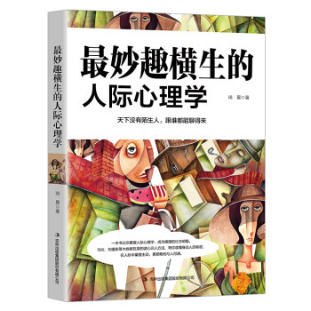 妙趣横生的人际心理学琦晨著吉林出版集团股份有限公司9787558146428