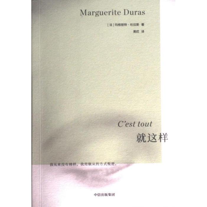 就这样 (法) 玛格丽特·杜拉斯著 9787521748871