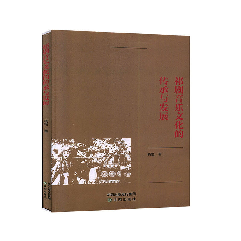 祁剧音乐文化的传承与发展 杨艳著 9787544180023