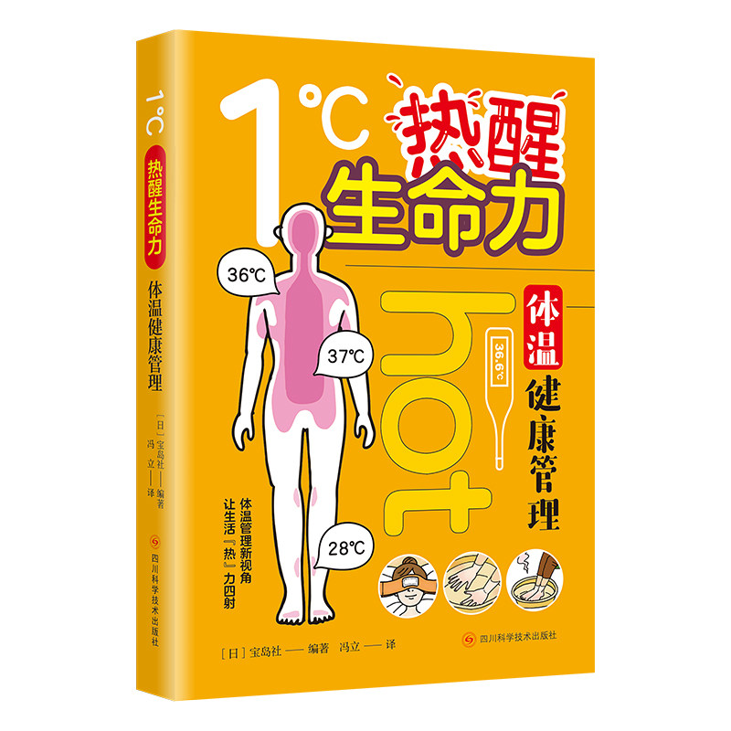 1℃热醒生命力(日) 宝岛社编著四川科学技术出版社9787572717321