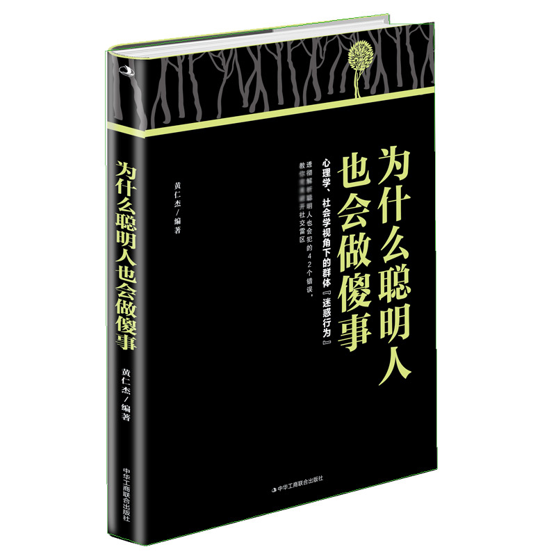 为什么聪明人也会做傻事黄仁杰编著中华工商联合出版社9787515828800