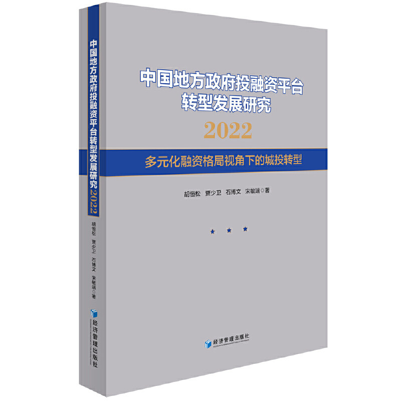 中国地方政府投融资平台转型发展研究 胡恒松 ... [等] 著 9787509689233