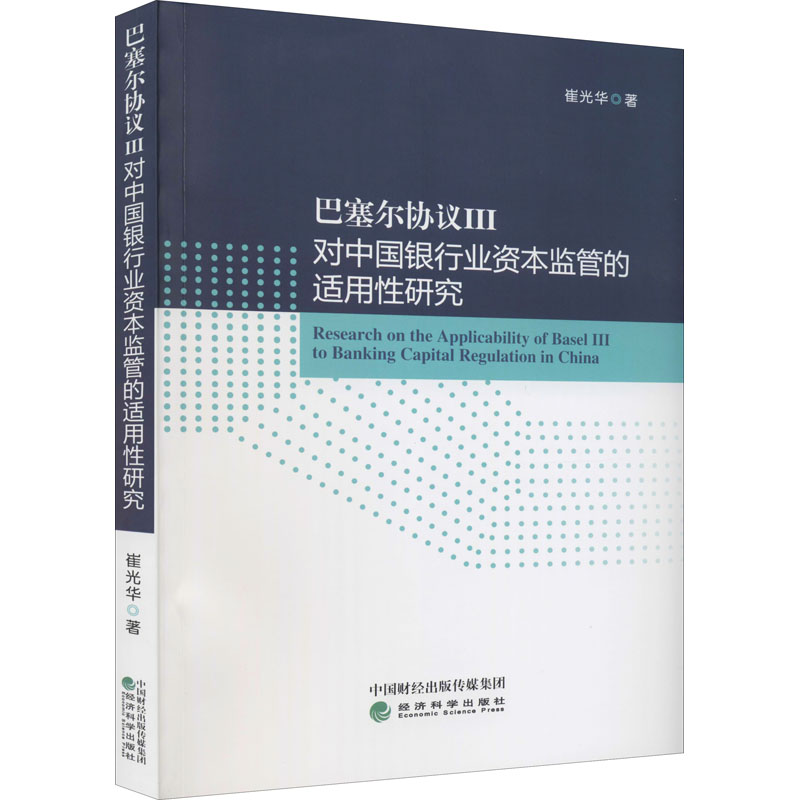 巴塞尔协议Ⅲ对中国银行业资本监管的适用性研究 崔光华著 9787521821765