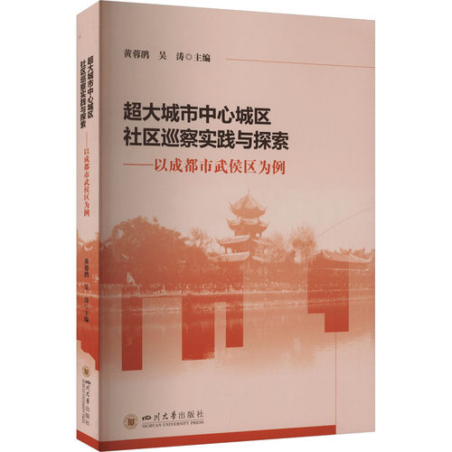 超大城市中心城区社区巡察实践与探索 主编黄蓉鹃, 吴涛 9787569074758