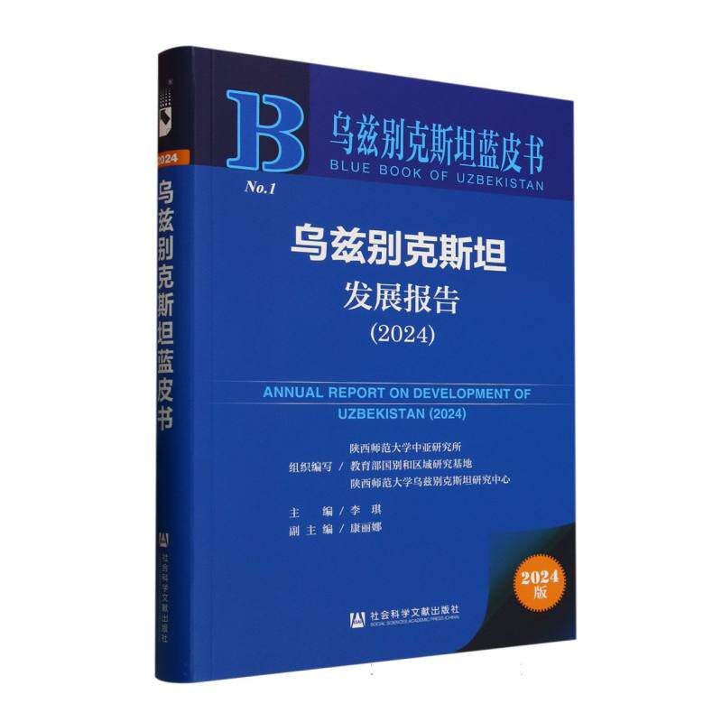 乌兹别克斯坦发展报告 组织编写陕西师范大学中亚研究所, 教育部国别和区域研究基地, 陕西师范大学乌兹别克斯坦研究中心