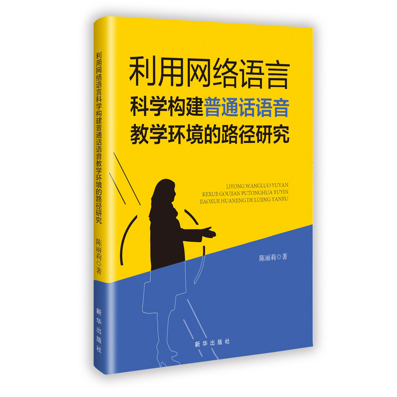 利用网络语言科学构建普通话语音教学环境的路径研究陈丽莉著新华出版社9787516679579