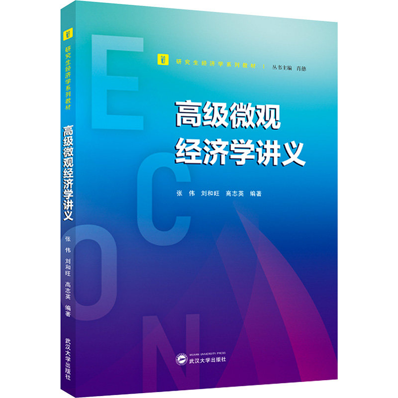 高级微观经济学讲义 张伟, 刘和旺, 高志英编著 9787307235267