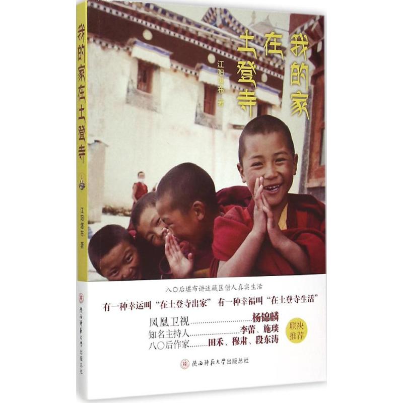 我的家在土登寺 江阳堪布著 9787561382080