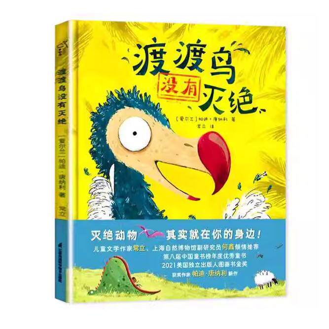 渡渡鸟没有灭绝(爱尔兰) 帕迪·唐纳利著江苏凤凰科学技术出版社9787571323714