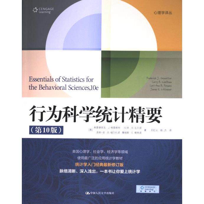 行为科学统计精要 (美) 弗雷德里克·J. 格雷维特 ... [等] 著 9787300327815