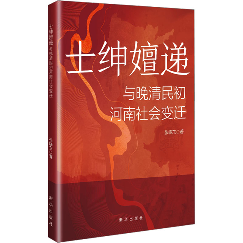 土绅嬗递与晚晴民初河南社会变迁 张晓东著 9787516678909