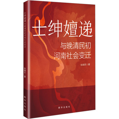 土绅嬗递与晚晴民初河南社会变迁 张晓东著 9787516678909