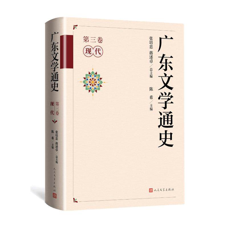 广东文学通史 张培忠, 蒋述卓总主编 9787020179862