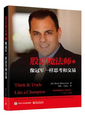 股票魔法师 (美) Mark Minervini著 9787121450976