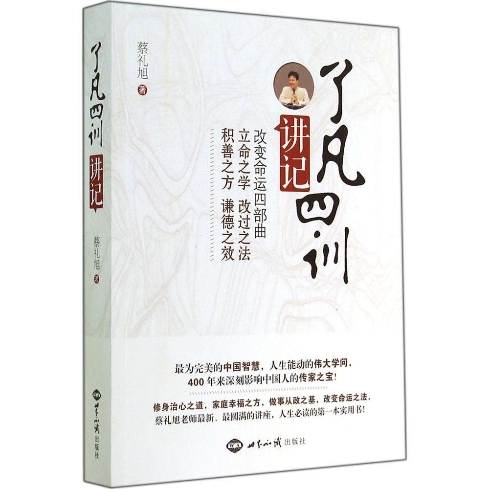 了凡四训讲记蔡礼旭著世界知识出版社9787501246236