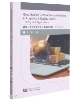 Grey multiple criteria decision making in logistics & supply chain 蒋鹏著 9787564195328