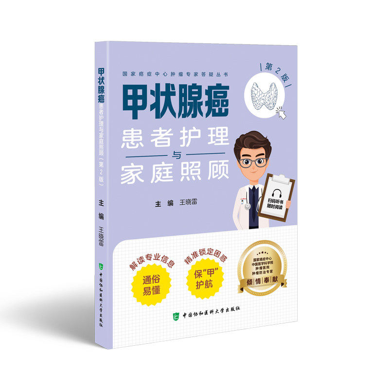 甲状腺癌患者护理与家庭照顾 主编王晓雷 9787567924314