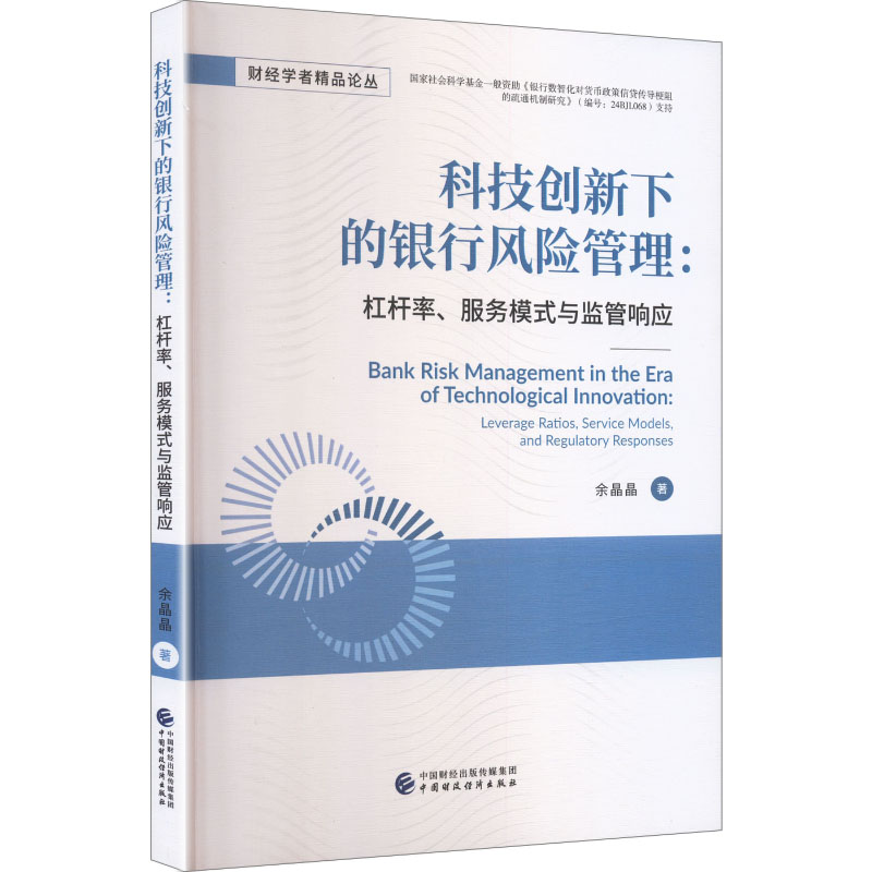 科技创新下的银行风险管理余晶晶著中国财政经济出版社9787522346694