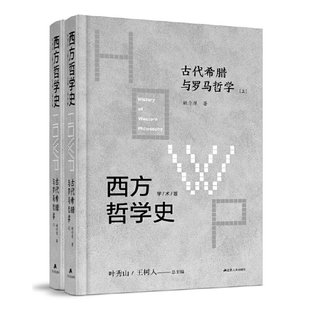 9787214242655 王树人总主编 叶秀山 西方哲学史