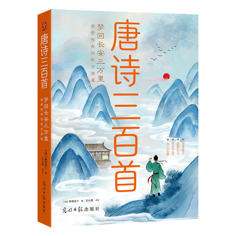 唐诗三百首(清) 蘅塘退士编光明日报出版社9787519483913