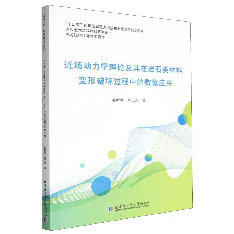 近场动力学理论及其在岩石类材料变形破坏过程中的数值应用 谷新保, 寿云东著 9787576700565