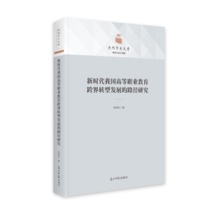 9787519466282 李国年 路径研究 我国高等职业教育跨界转型发展