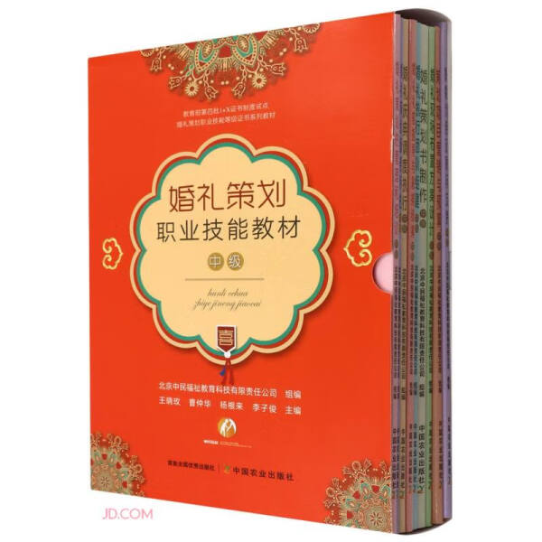 婚礼策划职业技能教材9787109294899