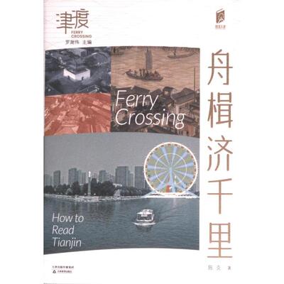 舟楫济千里陈克著天津教育出版社9787530988817