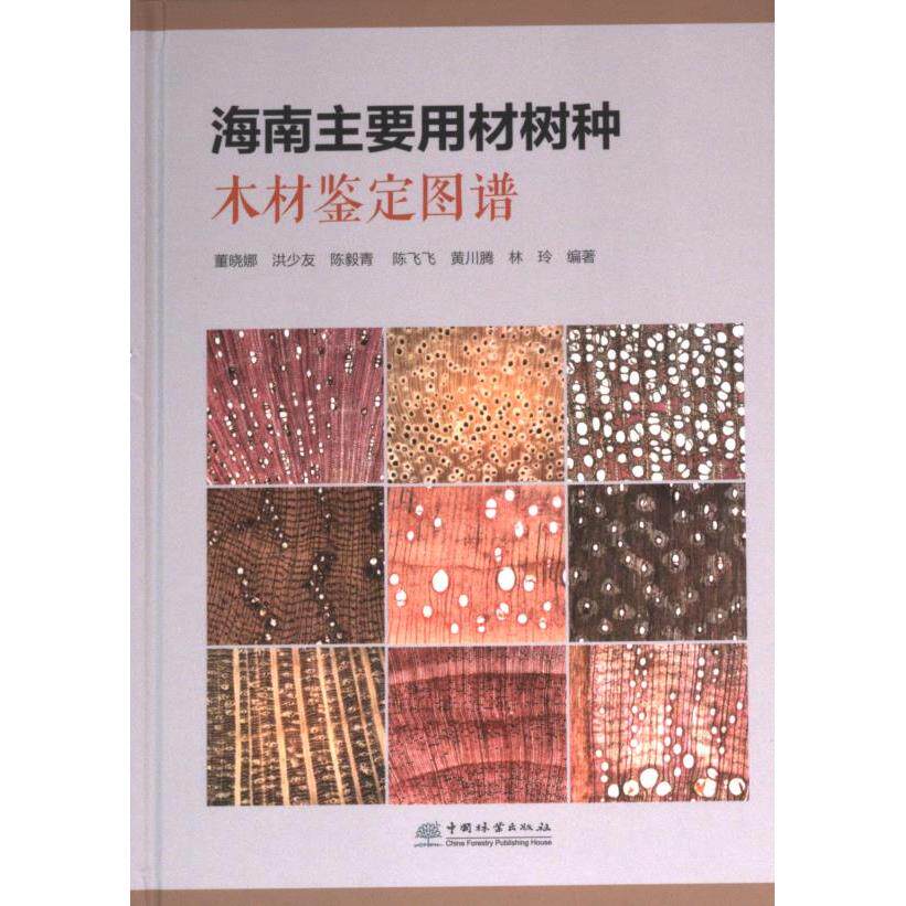 海南主要用材树种木材鉴定图谱 董晓娜, 洪少友, 陈毅青等编著 9787521925807