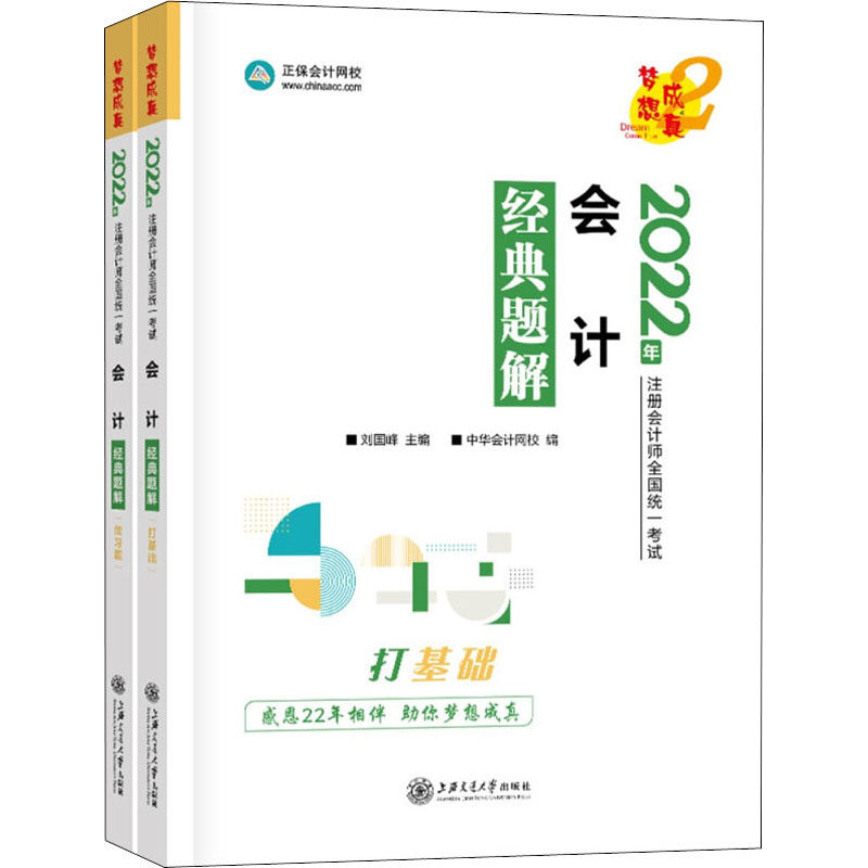 会计经典题解 刘国峰主编 9787313261632
