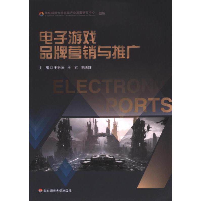 电子游戏品牌营销与推广 王振源, 王岩, 姚明辉主编 9787576043624
