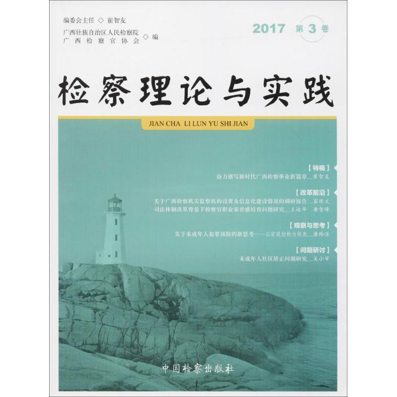 检察理论与实践 广西壮族自治区人民检察院, 广西检察官协会编 9787510220340