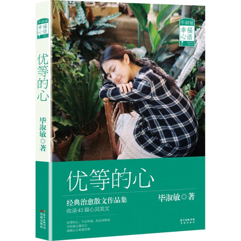优等的心 毕淑敏著 9787536075696