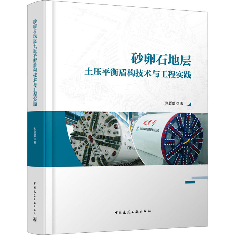 砂卵石地层土压平衡盾构技术与工程实践 张晋勋著 9787112288786