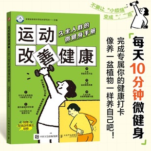 运动改善健康 9787115684189 安徽省体育科学技术研究所主编