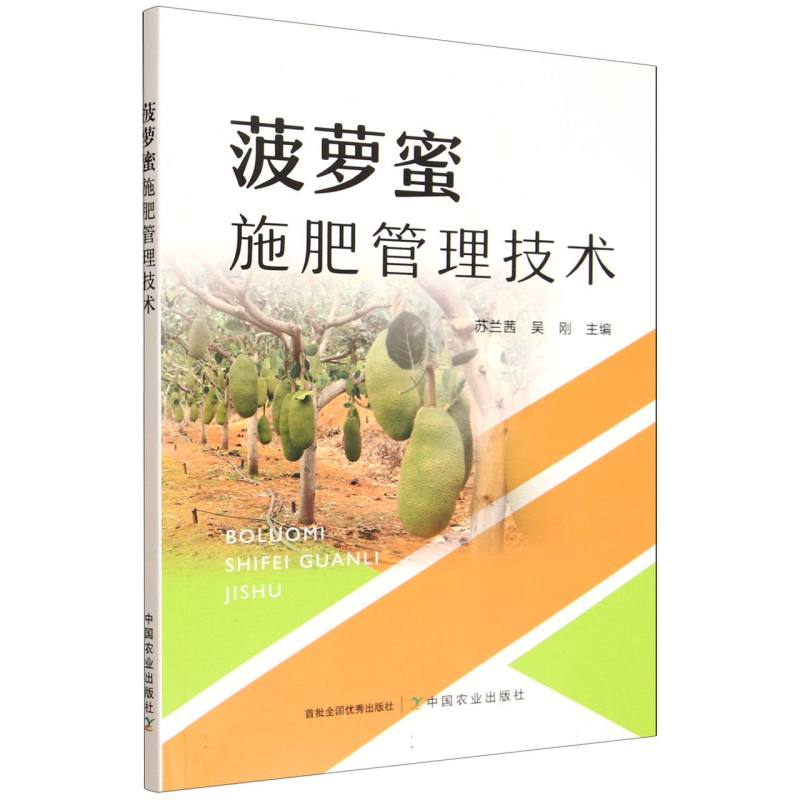 菠萝蜜施肥管理技术 苏兰茜, 吴刚主编 9787109333215