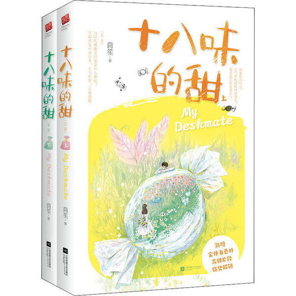 十八味的甜 茴笙著 9787559450258